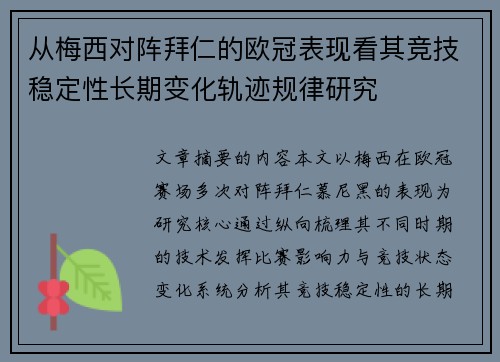 从梅西对阵拜仁的欧冠表现看其竞技稳定性长期变化轨迹规律研究 从梅西对阵拜仁的欧冠表现看其竞技稳定性长期变化轨迹规律研究
