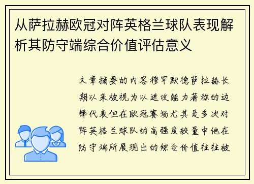 从萨拉赫欧冠对阵英格兰球队表现解析其防守端综合价值评估意义