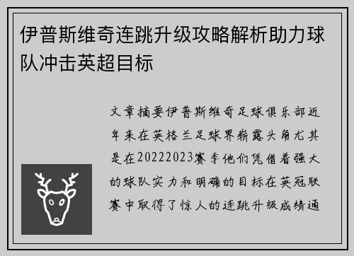 伊普斯维奇连跳升级攻略解析助力球队冲击英超目标