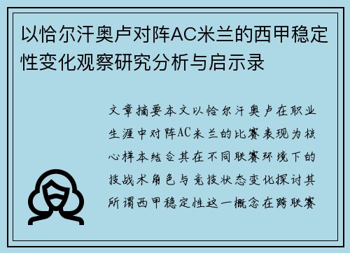 以恰尔汗奥卢对阵AC米兰的西甲稳定性变化观察研究分析与启示录