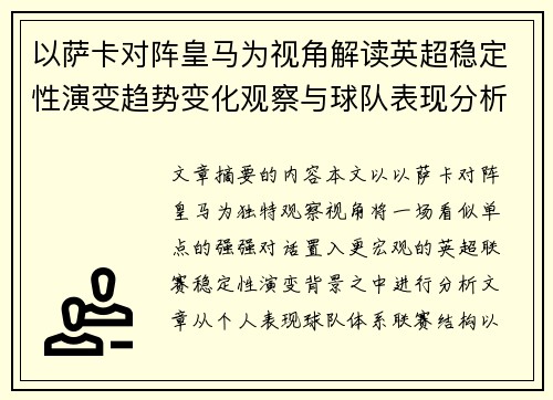 以萨卡对阵皇马为视角解读英超稳定性演变趋势变化观察与球队表现分析