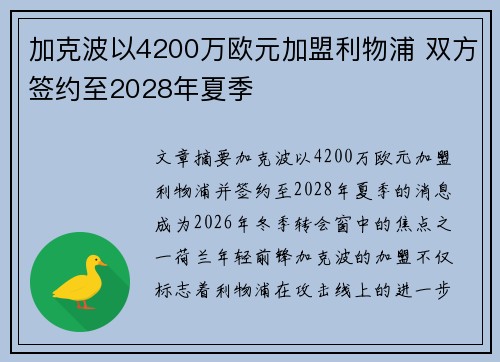 加克波以4200万欧元加盟利物浦 双方签约至2028年夏季