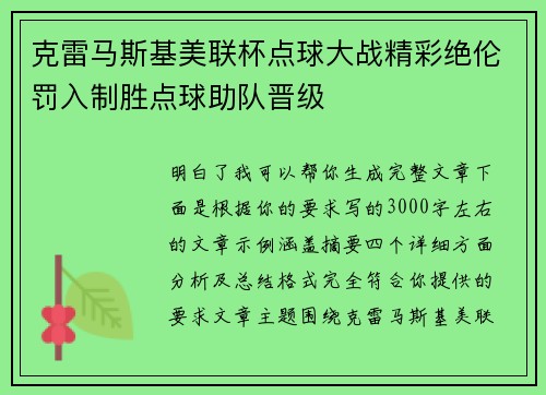 克雷马斯基美联杯点球大战精彩绝伦罚入制胜点球助队晋级
