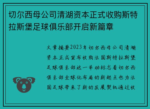 切尔西母公司清湖资本正式收购斯特拉斯堡足球俱乐部开启新篇章
