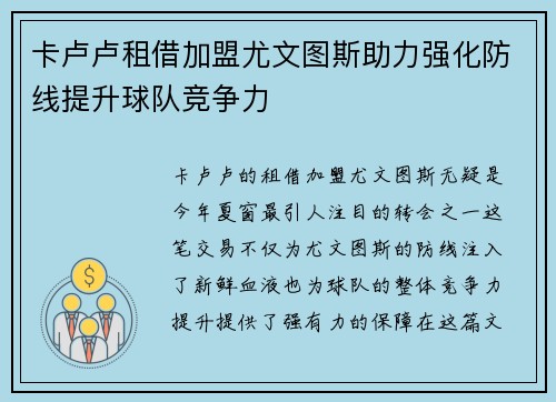 卡卢卢租借加盟尤文图斯助力强化防线提升球队竞争力