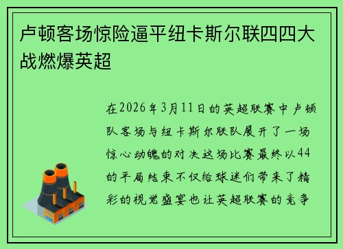 卢顿客场惊险逼平纽卡斯尔联四四大战燃爆英超