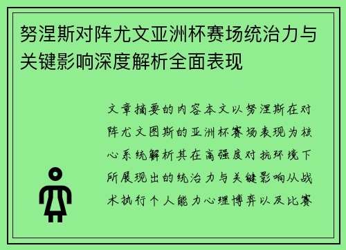 努涅斯对阵尤文亚洲杯赛场统治力与关键影响深度解析全面表现