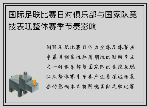 国际足联比赛日对俱乐部与国家队竞技表现整体赛季节奏影响