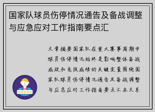 国家队球员伤停情况通告及备战调整与应急应对工作指南要点汇