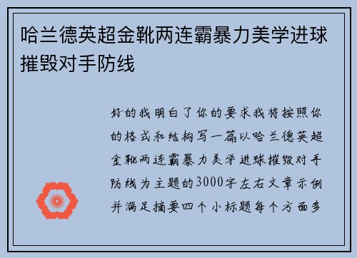 哈兰德英超金靴两连霸暴力美学进球摧毁对手防线