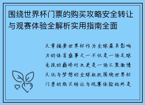 围绕世界杯门票的购买攻略安全转让与观赛体验全解析实用指南全面