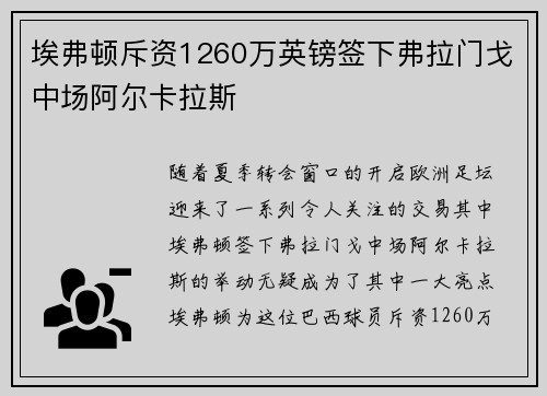 埃弗顿斥资1260万英镑签下弗拉门戈中场阿尔卡拉斯