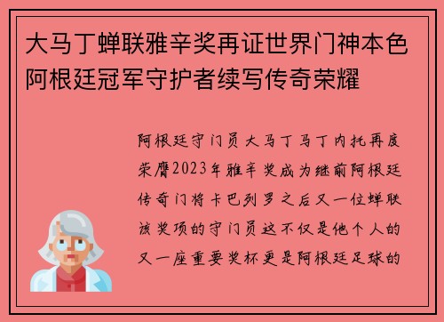 大马丁蝉联雅辛奖再证世界门神本色阿根廷冠军守护者续写传奇荣耀