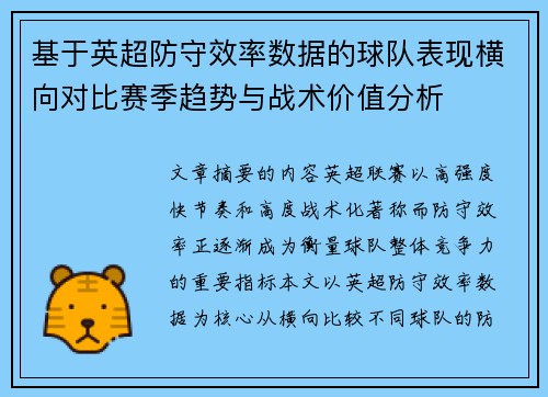 基于英超防守效率数据的球队表现横向对比赛季趋势与战术价值分析