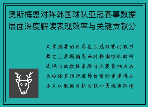 奥斯梅恩对阵韩国球队亚冠赛事数据层面深度解读表现效率与关键贡献分析