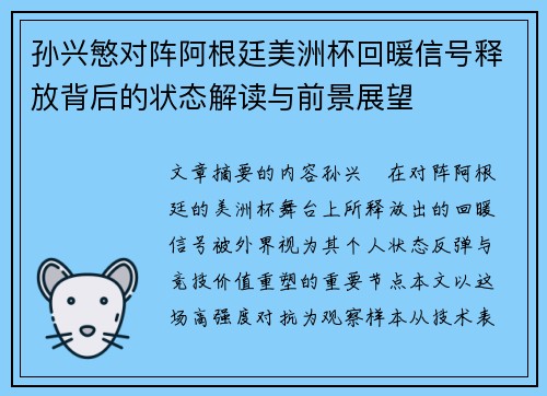 孙兴慜对阵阿根廷美洲杯回暖信号释放背后的状态解读与前景展望