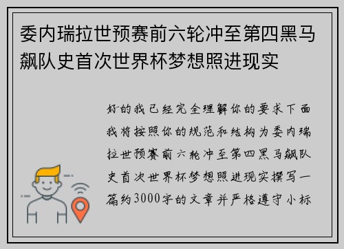 委内瑞拉世预赛前六轮冲至第四黑马飙队史首次世界杯梦想照进现实 委内瑞拉世预赛前六轮冲至第四黑马飙队史首次世界杯梦想照进现实