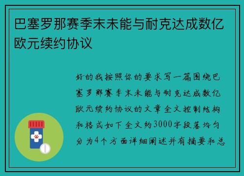 巴塞罗那赛季末未能与耐克达成数亿欧元续约协议