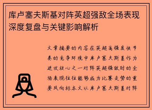 库卢塞夫斯基对阵英超强敌全场表现深度复盘与关键影响解析