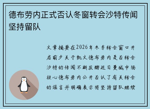 德布劳内正式否认冬窗转会沙特传闻坚持留队 德布劳内正式否认冬窗转会沙特传闻坚持留队