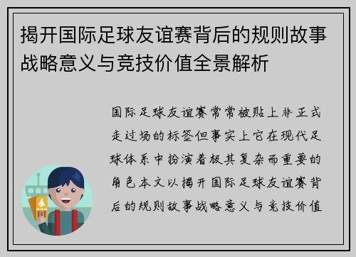 揭开国际足球友谊赛背后的规则故事战略意义与竞技价值全景解析 揭开国际足球友谊赛背后的规则故事战略意义与竞技价值全景解析