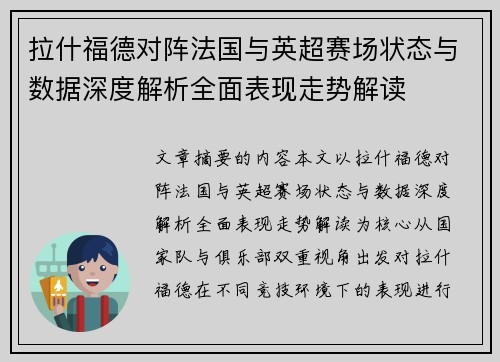 拉什福德对阵法国与英超赛场状态与数据深度解析全面表现走势解读 拉什福德对阵法国与英超赛场状态与数据深度解析全面表现走势解读