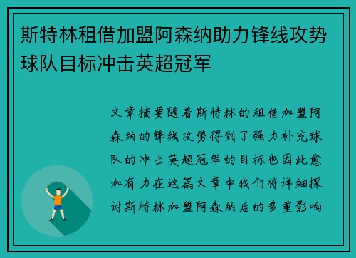 斯特林租借加盟阿森纳助力锋线攻势球队目标冲击英超冠军