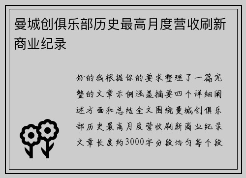 曼城创俱乐部历史最高月度营收刷新商业纪录 曼城创俱乐部历史最高月度营收刷新商业纪录
