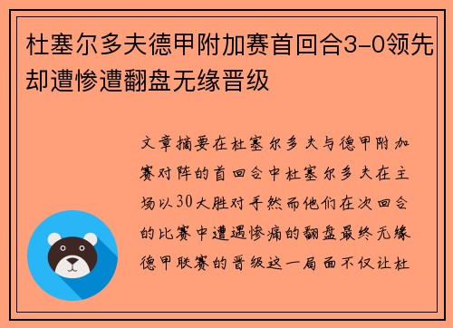 杜塞尔多夫德甲附加赛首回合3-0领先却遭惨遭翻盘无缘晋级 杜塞尔多夫德甲附加赛首回合3-0领先却遭惨遭翻盘无缘晋级
