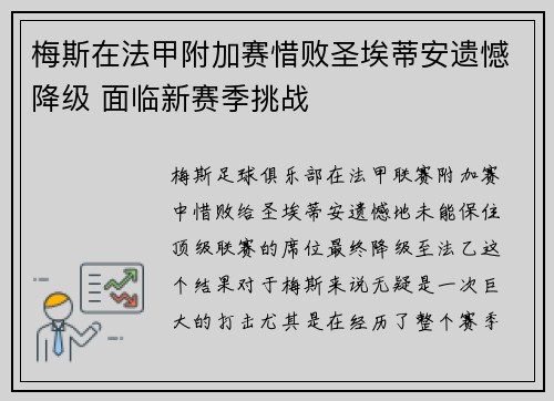 梅斯在法甲附加赛惜败圣埃蒂安遗憾降级 面临新赛季挑战 梅斯在法甲附加赛惜败圣埃蒂安遗憾降级 面临新赛季挑战