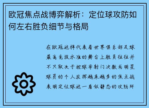 欧冠焦点战博弈解析:定位球攻防如何左右胜负细节与格局 欧冠焦点战博弈解析:定位球攻防如何左右胜负细节与格局