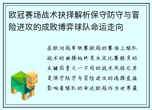 欧冠赛场战术抉择解析保守防守与冒险进攻的成败博弈球队命运走向 欧冠赛场战术抉择解析保守防守与冒险进攻的成败博弈球队命运走向