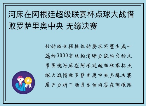 河床在阿根廷超级联赛杯点球大战惜败罗萨里奥中央 无缘决赛