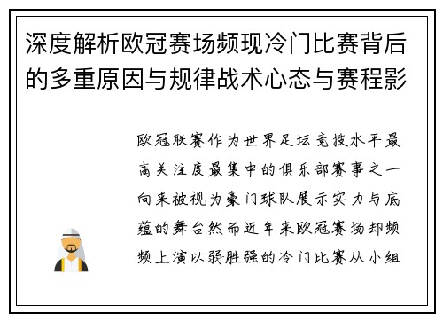深度解析欧冠赛场频现冷门比赛背后的多重原因与规律战术心态与赛程影响 深度解析欧冠赛场频现冷门比赛背后的多重原因与规律战术心态与赛程影响