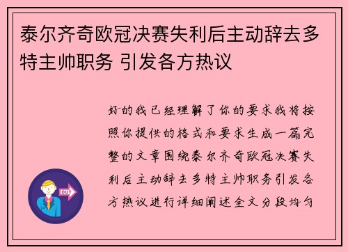 泰尔齐奇欧冠决赛失利后主动辞去多特主帅职务 引发各方热议 泰尔齐奇欧冠决赛失利后主动辞去多特主帅职务 引发各方热议