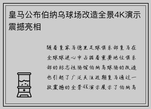 皇马公布伯纳乌球场改造全景4K演示震撼亮相
