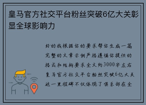 皇马官方社交平台粉丝突破6亿大关彰显全球影响力