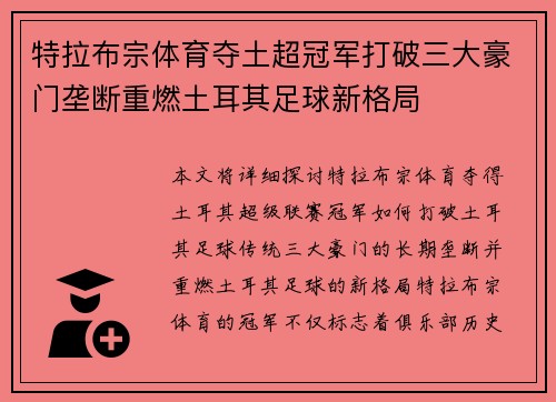 特拉布宗体育夺土超冠军打破三大豪门垄断重燃土耳其足球新格局