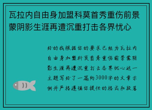 瓦拉内自由身加盟科莫首秀重伤前景蒙阴影生涯再遭沉重打击各界忧心