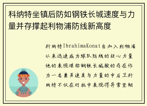 科纳特坐镇后防如钢铁长城速度与力量并存撑起利物浦防线新高度 科纳特坐镇后防如钢铁长城速度与力量并存撑起利物浦防线新高度