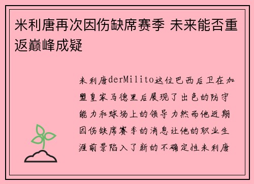 米利唐再次因伤缺席赛季 未来能否重返巅峰成疑 米利唐再次因伤缺席赛季 未来能否重返巅峰成疑