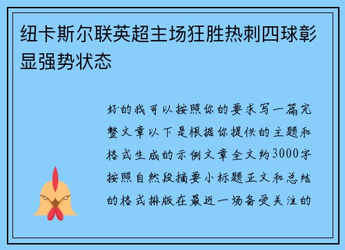 纽卡斯尔联英超主场狂胜热刺四球彰显强势状态