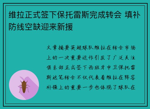 维拉正式签下保托雷斯完成转会 填补防线空缺迎来新援 维拉正式签下保托雷斯完成转会 填补防线空缺迎来新援