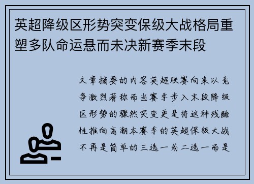 英超降级区形势突变保级大战格局重塑多队命运悬而未决新赛季末段 英超降级区形势突变保级大战格局重塑多队命运悬而未决新赛季末段