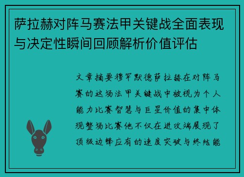 萨拉赫对阵马赛法甲关键战全面表现与决定性瞬间回顾解析价值评估