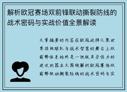 解析欧冠赛场双前锋联动撕裂防线的战术密码与实战价值全景解读 解析欧冠赛场双前锋联动撕裂防线的战术密码与实战价值全景解读