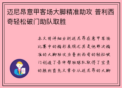 迈尼昂意甲客场大脚精准助攻 普利西奇轻松破门助队取胜 迈尼昂意甲客场大脚精准助攻 普利西奇轻松破门助队取胜