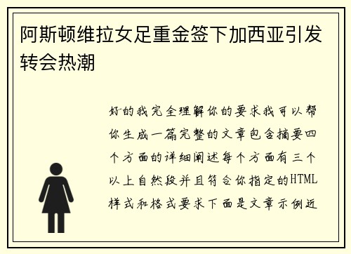 阿斯顿维拉女足重金签下加西亚引发转会热潮 阿斯顿维拉女足重金签下加西亚引发转会热潮