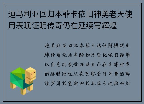 迪马利亚回归本菲卡依旧神勇老天使用表现证明传奇仍在延续写辉煌 迪马利亚回归本菲卡依旧神勇老天使用表现证明传奇仍在延续写辉煌