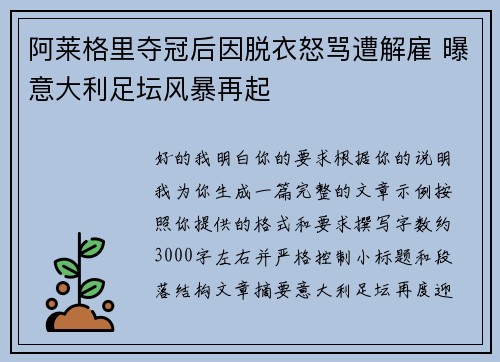 阿莱格里夺冠后因脱衣怒骂遭解雇 曝意大利足坛风暴再起 阿莱格里夺冠后因脱衣怒骂遭解雇 曝意大利足坛风暴再起